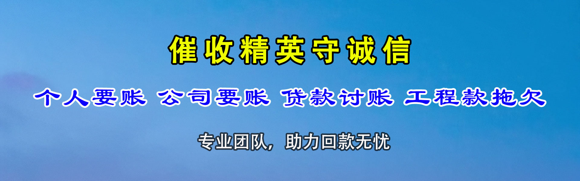 吴兴收债公司